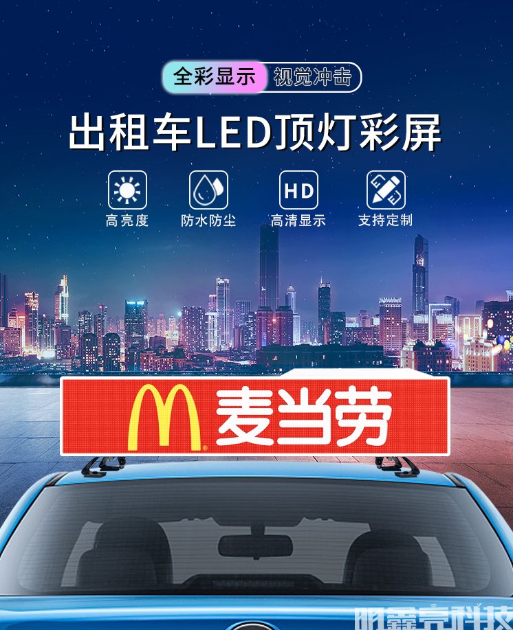 网约车车载LED全彩顶灯屏 出租车顶高清广告电子显示屏的优势与选择
